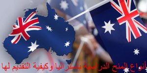 أنواع المنح الدراسية بأستراليا