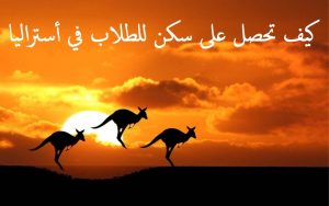 سكن للطلاب في أستراليا