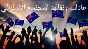 عادات وتقاليد المجتمع الأسترالي