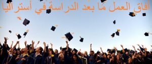 العمل ما بعد الدراسة في أستراليا