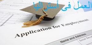 العمل ما بعد الدراسة في أستراليا