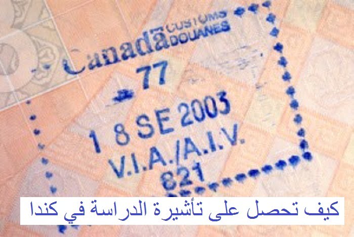 للحصول على تأشيرة الدراسة في كندا الدراسة في كندا الجواز
