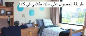 سكن طلابي في كندا
