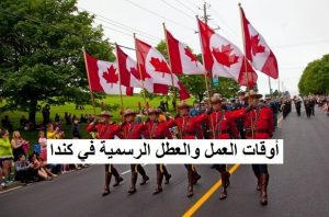 أوقات العمل والعطل الرسمية في كندا