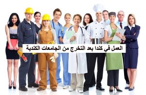 العمل في كندا بعد التخرج من الجامعات الكندية