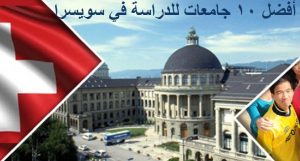 الدراسة في سويسرا.
