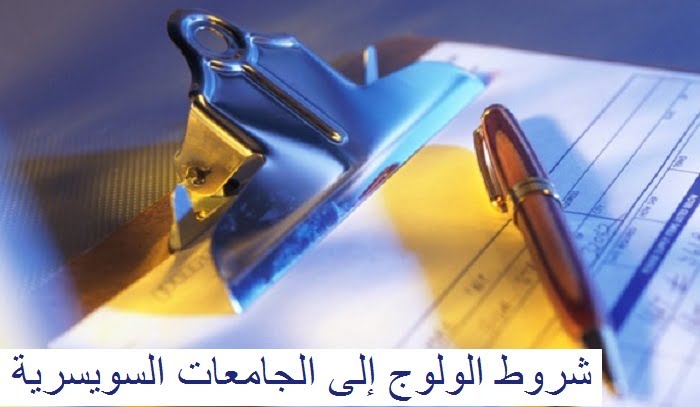 شروط الولوج إلى الجامعات السويسرية