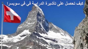 كيف تحصل على تأشيرة الدراسة في سويسرا