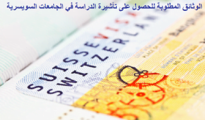 تأشيرة الدراسة في الجامعات السويسرية