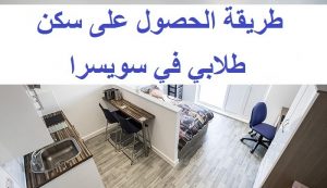 طريقة الحصول على سكن طلابي في سويسرا