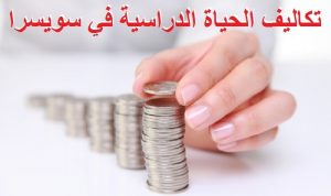 تكاليف الحياة الدراسية في سويسرا