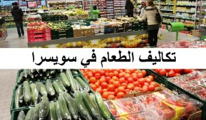 تكاليف الطعام في سويسرا