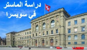 دراسة الماستر في سويسرا