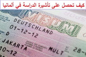 تأشيرة الدراسة في ألمانيا