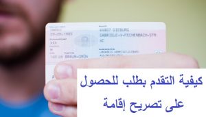 التقدم بطلب للحصول على تصريح إقامة
