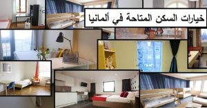 خيارات السكن المتاحة في ألمانيا