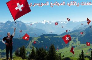عادات وتقاليد المجتمع السويسري