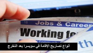 أنواع تصاريح الإقامة في سويسرا بعد التخرج