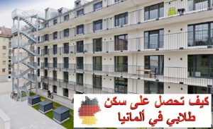 سكن طلابي في ألمانيا