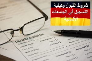 شروط التسجبل في الجامعات الالمانية
