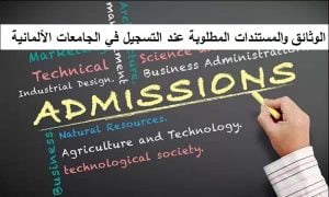 الوثائق والمستندات المطلوبة عند التسجيل في الجامعات الألمانية