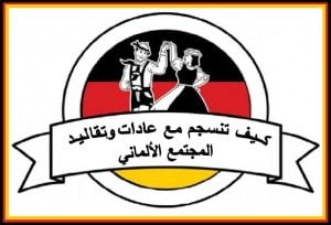 كيف تنسجم مع عادات وتقاليد المجتمع الألماني