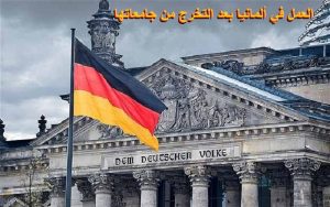 العمل في المانيا بعد التخرج