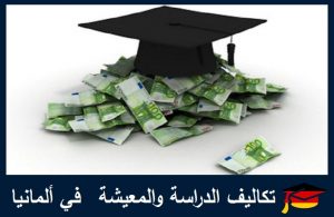 تكاليف الدراسة والمعيشة في ألمانيا