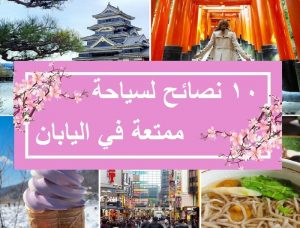10 نصائح لسياحة ممتعة في اليابان