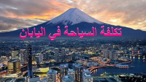 تكلفة السياحة في اليابان