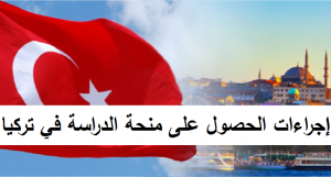 إجراءات الحصول على منحة الدراسة في تركيا