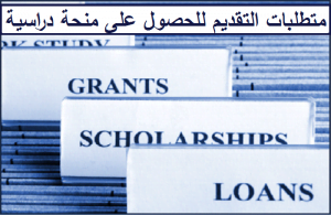 متطلبات التقديم للحصول على منحة دراسية في كافة الدرجات