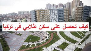 كيف تحصل على سكن طلابي في تركيا