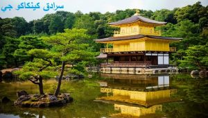 سرادق كينكاكو جي