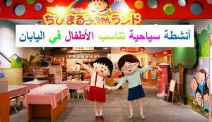 أنشطة سياحية تناسب الأطفال في اليابان