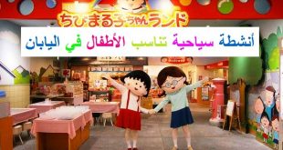 أنشطة سياحية تناسب الأطفال في اليابان