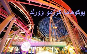 يوكوهاما كوزمو وورلد