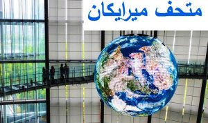 متحف ميرايكان