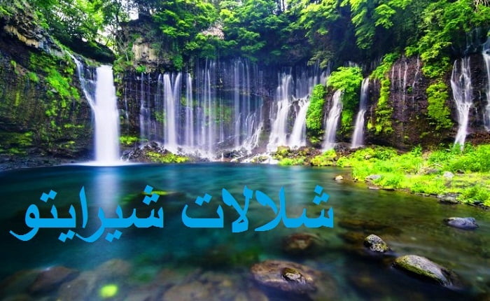 شلالات شيرايتو
