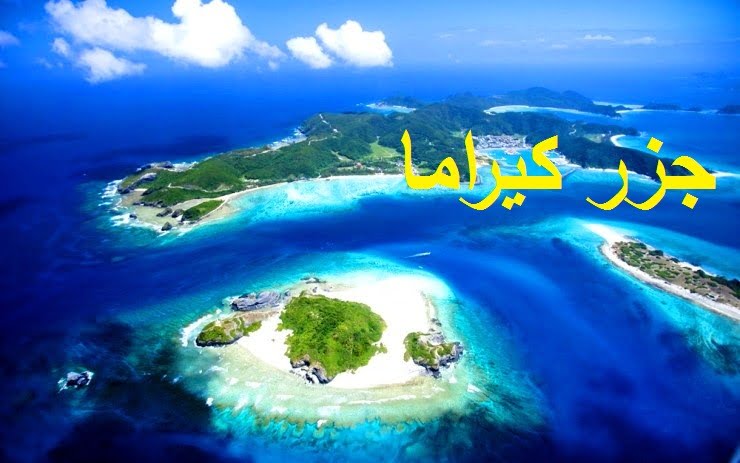 جزر كيراما