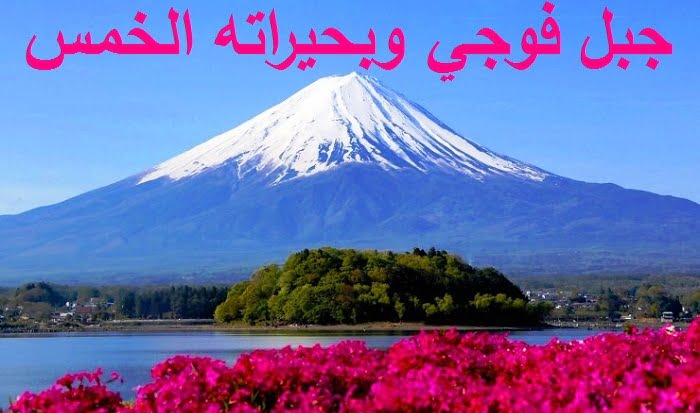 جبل فوجي وبحيراته الخمس