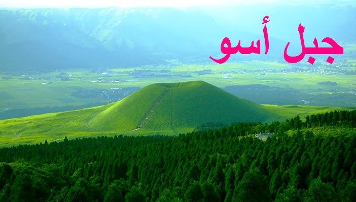 جبل أسو