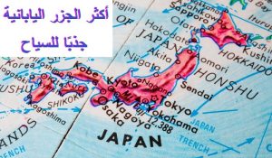 أكثر الجزر اليابانية جذبًا للسياح.