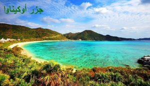 جزر أوكيناوا