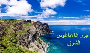 جزر غالاباغوس الشرق