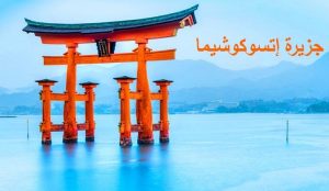 جزيرة إتسوكوشيما