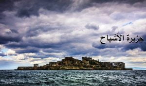 الجزيرة الشبح