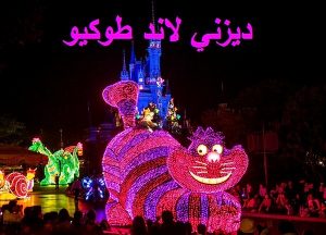 ديزني لاند طوكيو