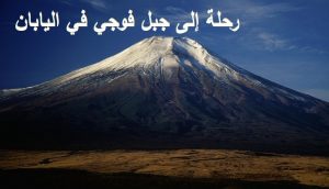 رحلة الى جبل فوجي في اليابان