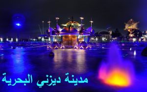 مدينة ديزني البحرية